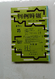 判例時報　平成2年1月1日号 No.1327
