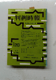 判例時報　平成元年1月21日号　No.1293