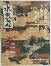 水墨画　2004年4月号