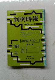 判例時報　No.1326