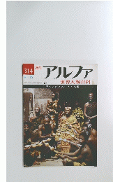 アルファ　1976年9月15日号　No.314