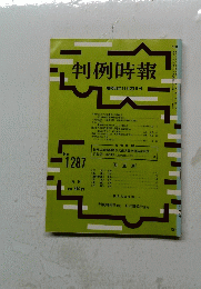 判例時報　昭和63年11月21日号