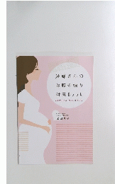 妊婦さんの お腹の張り 対策 Book