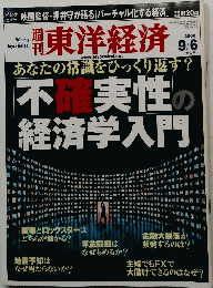 東洋経済　2008年9月6日号
