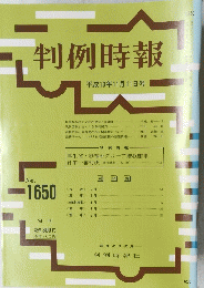 判例時報　No.1650