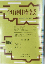 判例時報　No.1650