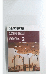 商店建築　1991年2月号