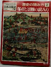 朝日百科　日本の歴史　歴史の読み方 2　9月30日号