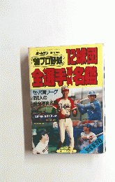 12球団全選手百科名鑑