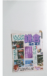 るるぶ 鎌倉　409