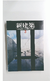 新建築　thejapanarchitect:1987年3月号