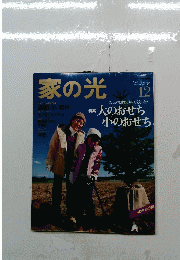 家の光　2003年12月号