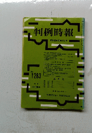 判例時報 　昭和63年10月11日号
