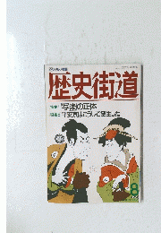歴史街道　平成8年8月1日発行