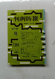 判例時報　昭和64年1月1日号