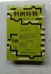 判例時報 昭和63年12月11日号 