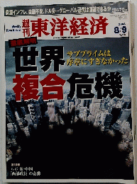 東洋経済　世界複合危機　2008　8/9