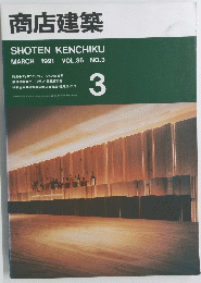 商店建築　1991年3月