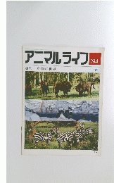 アニマルライフ 194 週刊 動物の世界