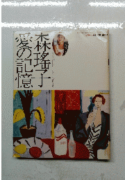 愛の記憶