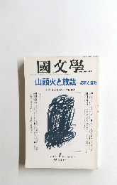 國文學　1995年1月号