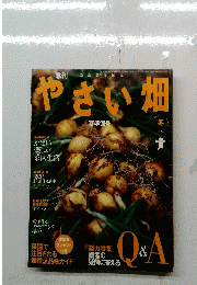 やさい畑　2006冬号