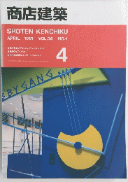 商店建築　1991年4月号　VOL.36 NO.4