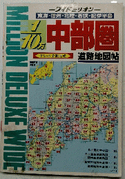 ミワイドミリオン 東海・信州・北陸・若狭・紀伊半島　1・10万中部圏　道路地図帖