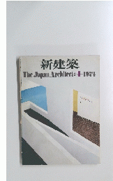 新建築　TheJapanArchitect　1974年4月号