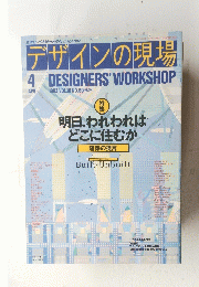デザインの現場　1993/4　DESIGNERS'　WORKSHOP