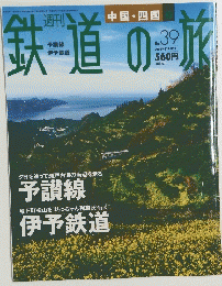 鉄道の旅　2003年11月6日号