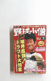 野球小僧　2004年12月号