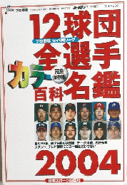 プロ野球　2004年3月号　12球団全選手カラー百科名鑑 2004