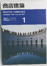 商店建築　JANUARY 1991 VOL.36 NO.1