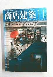 商店建築　1982年11月号