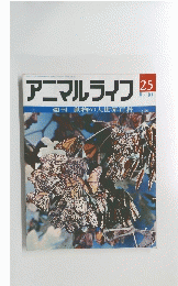 アニマルライフ　25