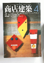 商店建築 1982年4月号