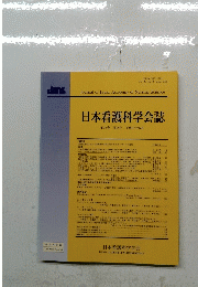 日本看護科学会誌 第25巻 第2号 平成17年6月