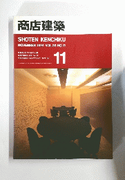 商店建築　1991年11月号　VOL.36 NO.11