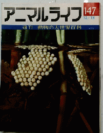 アニマルライフ　No.147　動物の大世界百科