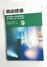 商店建築　1991年9月号