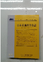 日本看護科学会誌　第31巻第1号平成23年3月