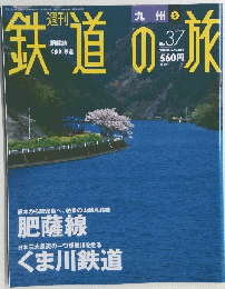 鉄道の旅　2003年10月23日号