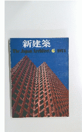 新建築　1997年6月号