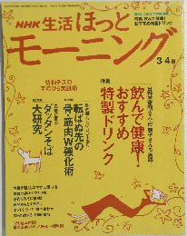 生活ほっとモーニング　3・4月