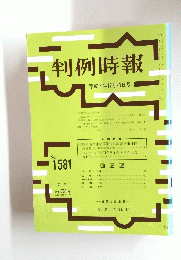 判例時報 平成8年12月21日号　No.1581
