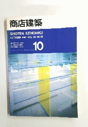 商店建築　