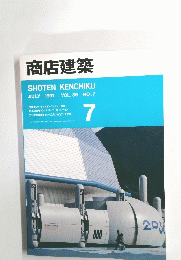 商店建築　1991　7