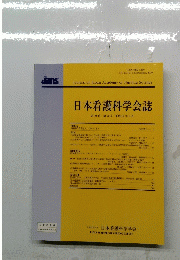 日本看護科学会誌