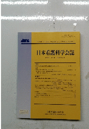 日本看護科学会誌　25